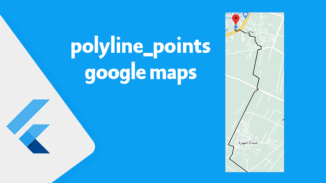 كيفية رسم خط للتبع الموقع على الخريطة في Flutter