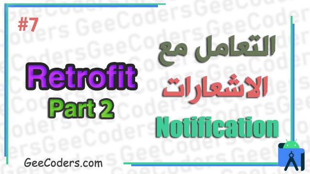 شرح notification بالعربي #7 :كيفية ارسال notification الى الuser باستخدام FCM مع retrofit باستخدام برنامج Android Studio