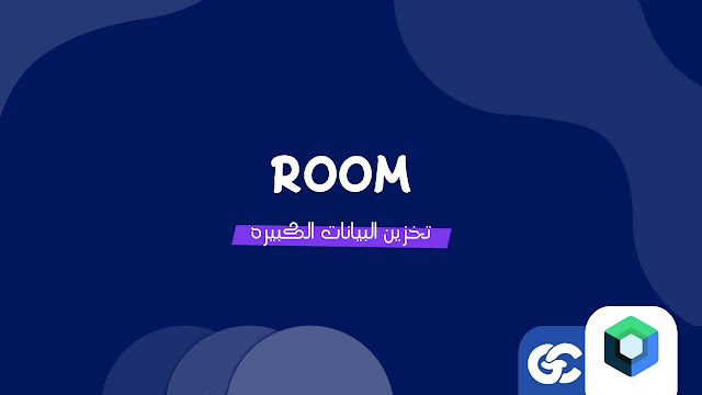خطوات بسيطة لتنفيذ قواعد البيانات في Android مع Room وHilt