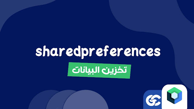 كيفية تخزين واسترجاع الإعدادات في تطبيق Compose باستخدام DataStore بديل SharedPreferences