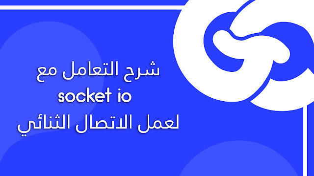 تعلم استخدام Socket.IO في Flutter لتطبيقات تفاعلية مذهلة