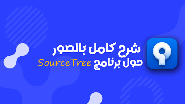 أخطاء قاتلة عند استخدام Git – وكيف يحميك SourceTree منها