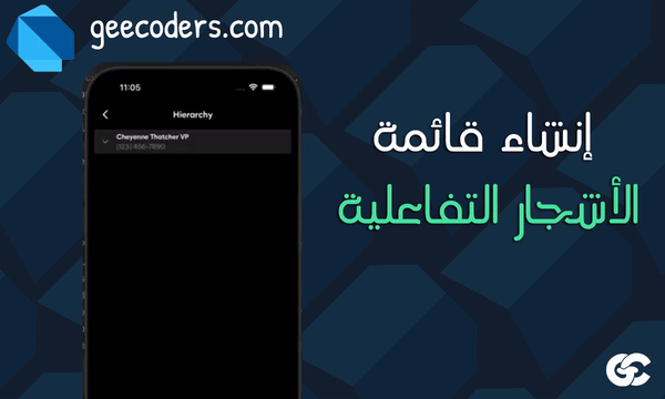 إنشاء عروض الأشجار التفاعلية باستخدام fancy_tree_view في Flutter