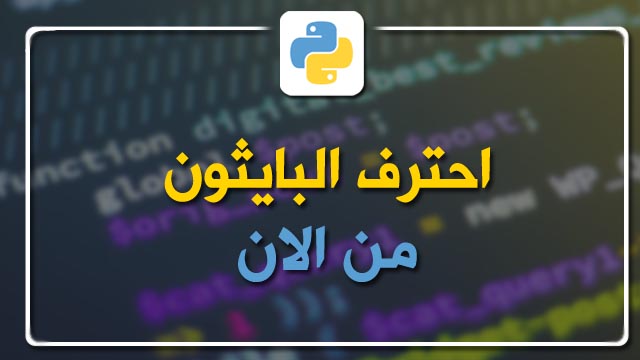 مجموعة امثلة مكتوبه بلغة بايثون ستحتاج اليها بشكل كبير في عملك !