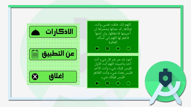تحميل تطبيق الاذكار مفتوح المصدر بالاندرويد ستوديو