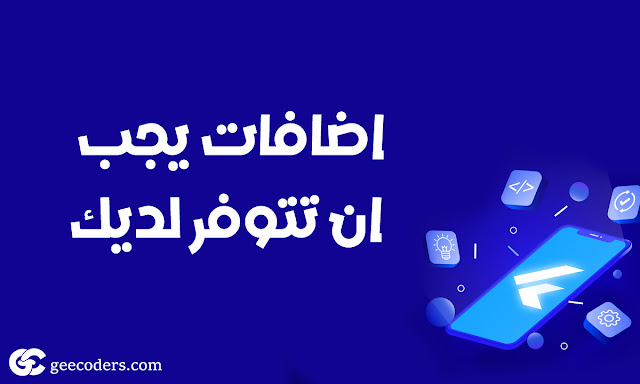 9 تطبيقات Flutter VS Code Extensions هتخليك تنسى التعب!