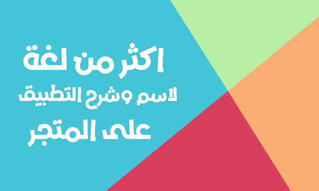 اضافة اكثر من لغة لاسم التطبيق على متجر google play