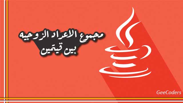 كود جافا لحساب مجموع الارقام الزوجيه المحصوره بين رقمين – The sum of the numbers confined to Java code