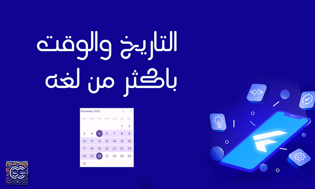 أفضل المكتبات لإنشاء التاريخ في فلاتر || Best Packages for History in Flutter