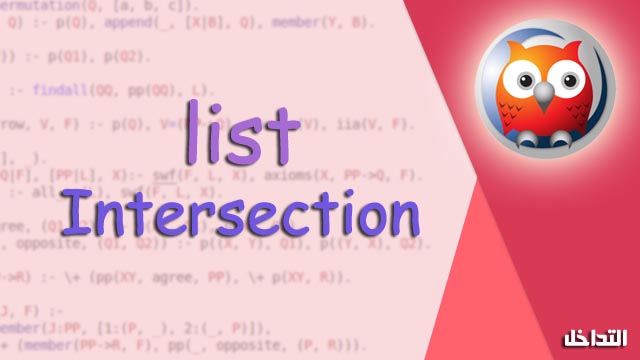 كود Intersection بلغة برولوج | list Intersection prolog program
