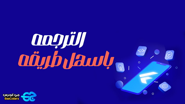 ترجمة كامله لتطبيقك باستخدام مكتبة easy localization مع شرح الاستخدام في Flutter