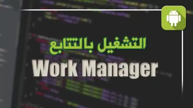 كيفية تشغيل اكثر من workmanager في اكثر نفس الوقت في اندرويد ستوديو