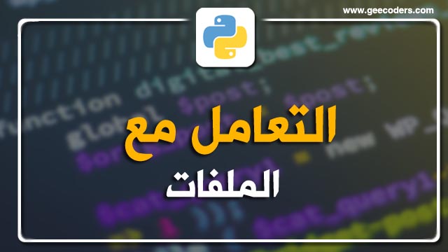 كيفية التعامل مع ملفات الحاسب باستخدام البايثون | How to deal with computer files using Python