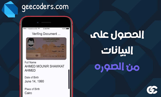 استخراج البيانات الشخصية بسهولة من الرقم القومي المصري باستخدام Flutter