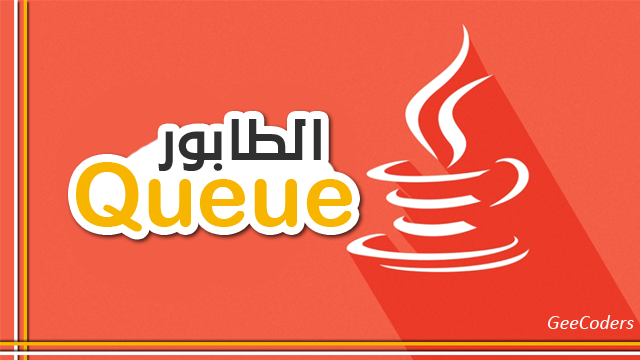 برنامج جافا للتطبيق على Queue بإستخدام linked list