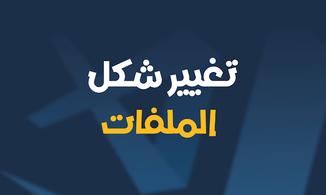 ميزة قوية تُساعد على تحسين عرض الملفات في مشروعك vs code