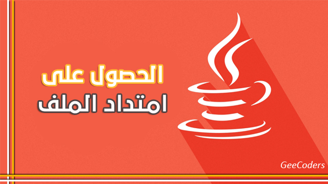 برنامج جافا للحصول على امتداد الملف – Java code