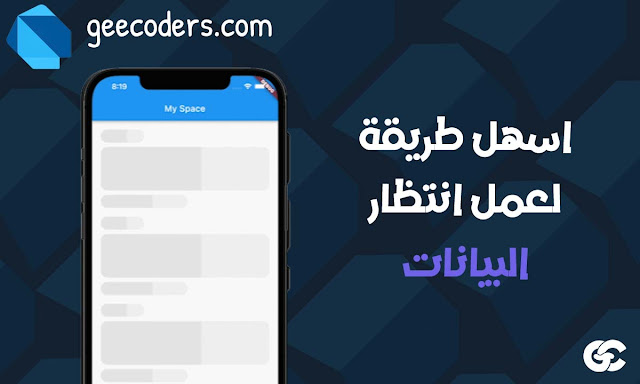 تحسين تجربة المستخدم في تطبيقات الجوال باستخدام مكتبة Skeletonizer في Flutter