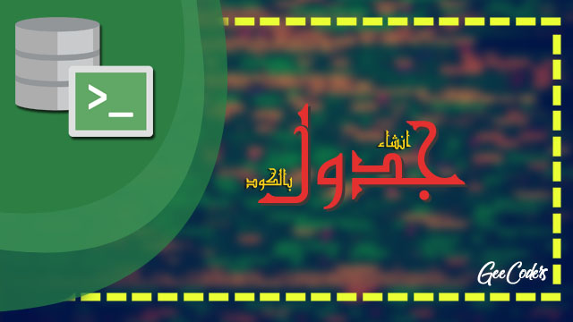 شرح كيفية إنشاء جدول ببرنامج Orecal Sql عن طريق الكود – #تعلم_sql_بالعربي