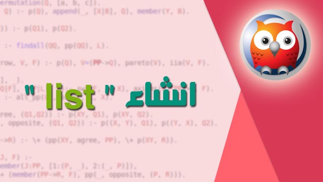 كود برولوج لانشاء List بسهوله – prolog code to creat list