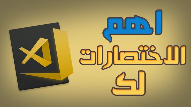 اهم الاختصارات التي عليك معرفتها في برنامج vs code لا غنى عنها