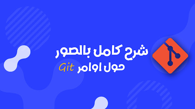 أوامر Git السرية التي لا يخبرك بها أحد – اكتشفها الآن