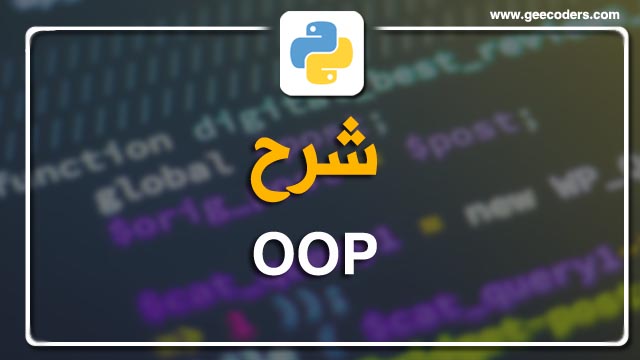 شرح OOP في لغة بايثون وامثلة عليها | Explanation of OOP in Python and examples