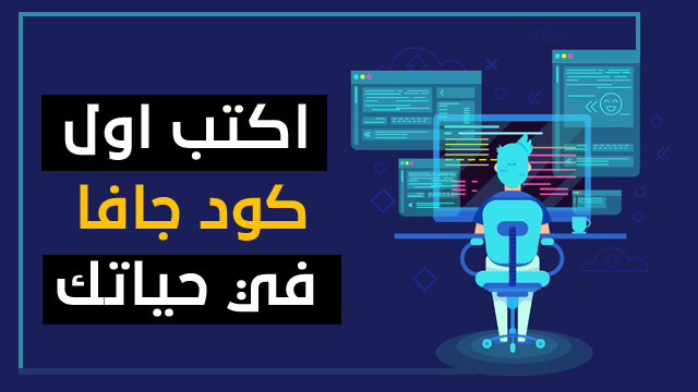كيف تكتب اول برنامج لك في لغة الجافا بكل سهوله | java tutorial | تعلم لغة الجافا بالعربي
