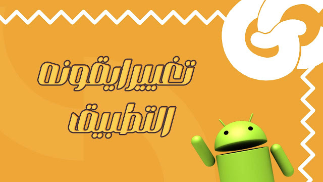 تعديل ايقونه التطبيق App Icon لمنصه IOS و Android في Flutter بدون مكتبات