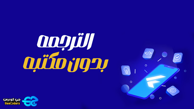 ترجمة التطبيق الخاص بك في flutter بدون اي مكتبات