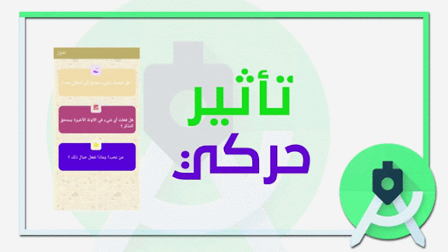 طريقة عمل تاثير حركي داخل cardview و recyclerview