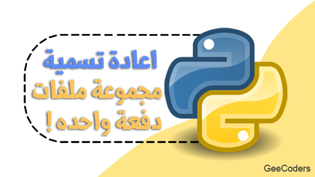 سكريبت بايثون لاعادة تسمية مجموعة من الملفات دفعه واحده