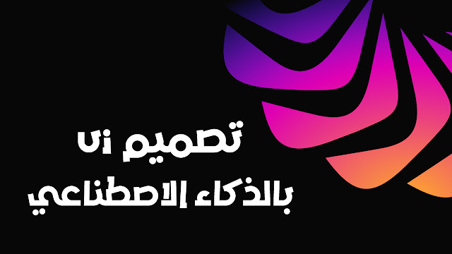 تصميم ui/ux لمتطبيقك او موقعك بالذكاء الاصطناعي في وقت قياسي