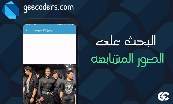 كيفيه البحث عن الصور المتشابهه في Flutter عن طريق الذكاء الاصطناعي في مشروعك