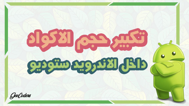 شرح كيفية تكبير وتصغير الكود داخل الاندرويد ستوديو