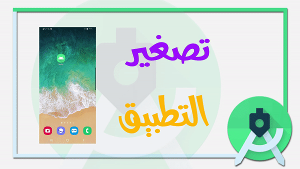 شرح كيفية تشغيل التطبيق الخاص بك في الخلفية اندرويد ستوديو (تصغير التطبيق) – minimize app in android studio