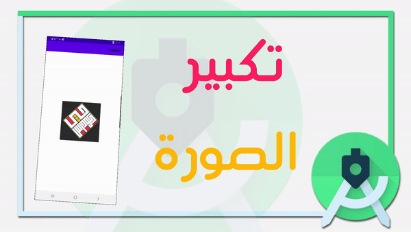 كيفية عمل تكبير – zoom على الصور داخل الاندرويد ستوديو