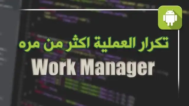 كيفية تكرار workmanager اكثر من مره خلال بوقت معين في الاندرويد ستوديو