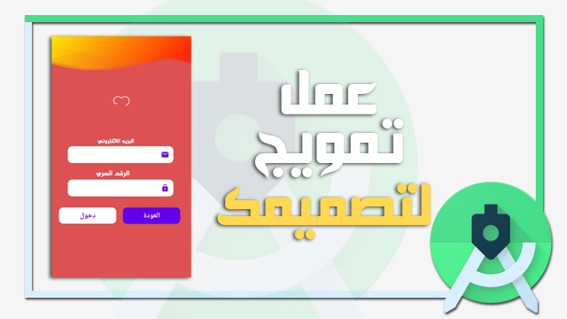 طريقة عمل تمويج في الاندرويد ستوديو | How to make corrugation in Android Studio