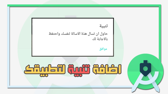 طريقة انشاء تنبية داخل تطبيقات الاندرويد ستوديو | How to create an dialog in Android Studio