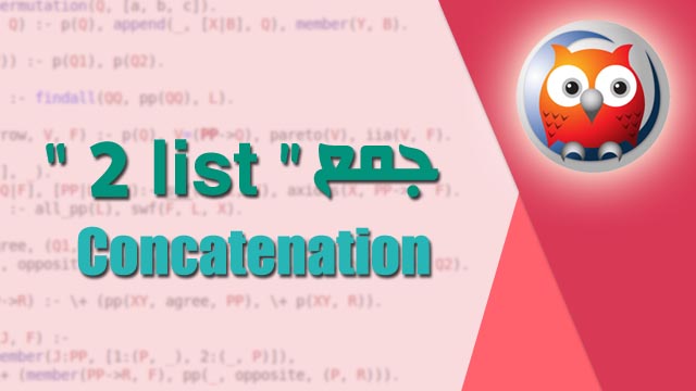 <div>كود برولوج لجمع اكثر من ليست | addition 2 list “concatenation” prolog code</div>