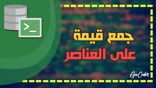 طريقة جمع عدد على العناصر الموجودة في الجدول في SQL ( إجراء العمليات الحسابية )