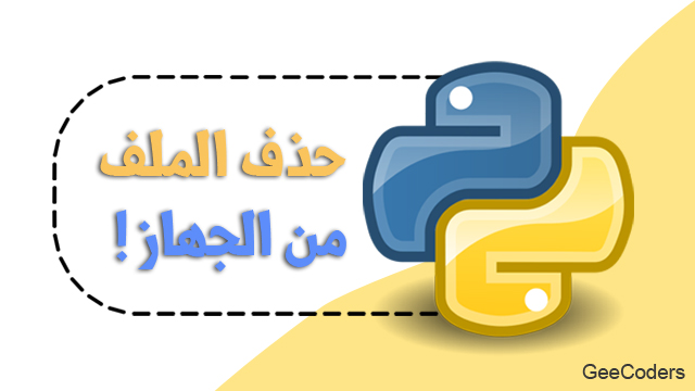 كيفية حذف ملف من جهازك سواء فارغ او ممتلئ بلغة البايثون