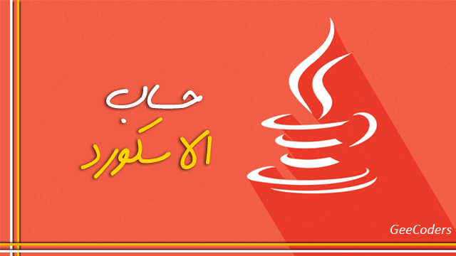 كود لبرنامج يقوم بحساب الاسكور في واجهه بلغة الجافا