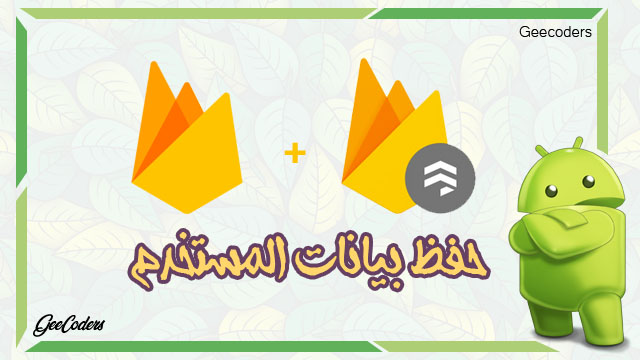 كيفية حفظ بيانات المستخدم في قواعد البيانات داخل الاندرويد ستوديو #3 | Firebase with Firestore
