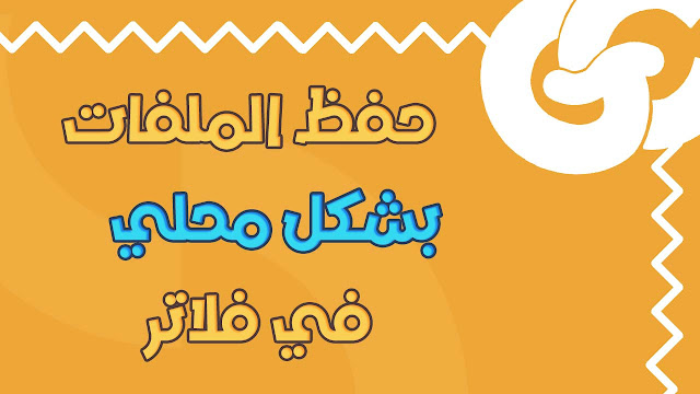 كيفية حفظ الملفات من الانترنت في جهازك محليا وفتحها في Flutter
