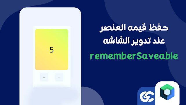 كيفية الحفاظ على البيانات عند تدوير الشاشة في Kotlin Compose