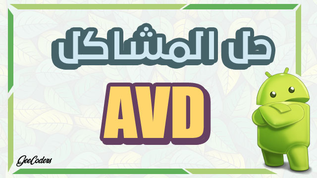 حل مشاكل المحاكي AVD داخل الاندرويد ستوديو