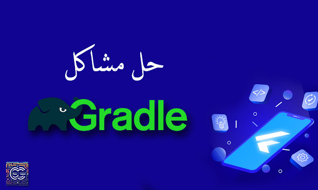 جدد إصدار Gradle في مشروع Flutter قديم في 4 خطوات سهلة