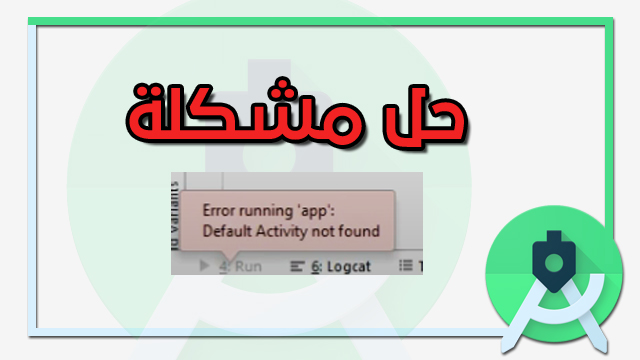 حل مشكلة default activity not found في الاندرويد ستوديو وعدم تشغيل التطبيق